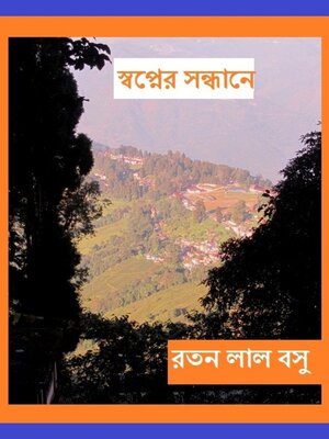 cover image of স্বপ্নের সন্ধানে